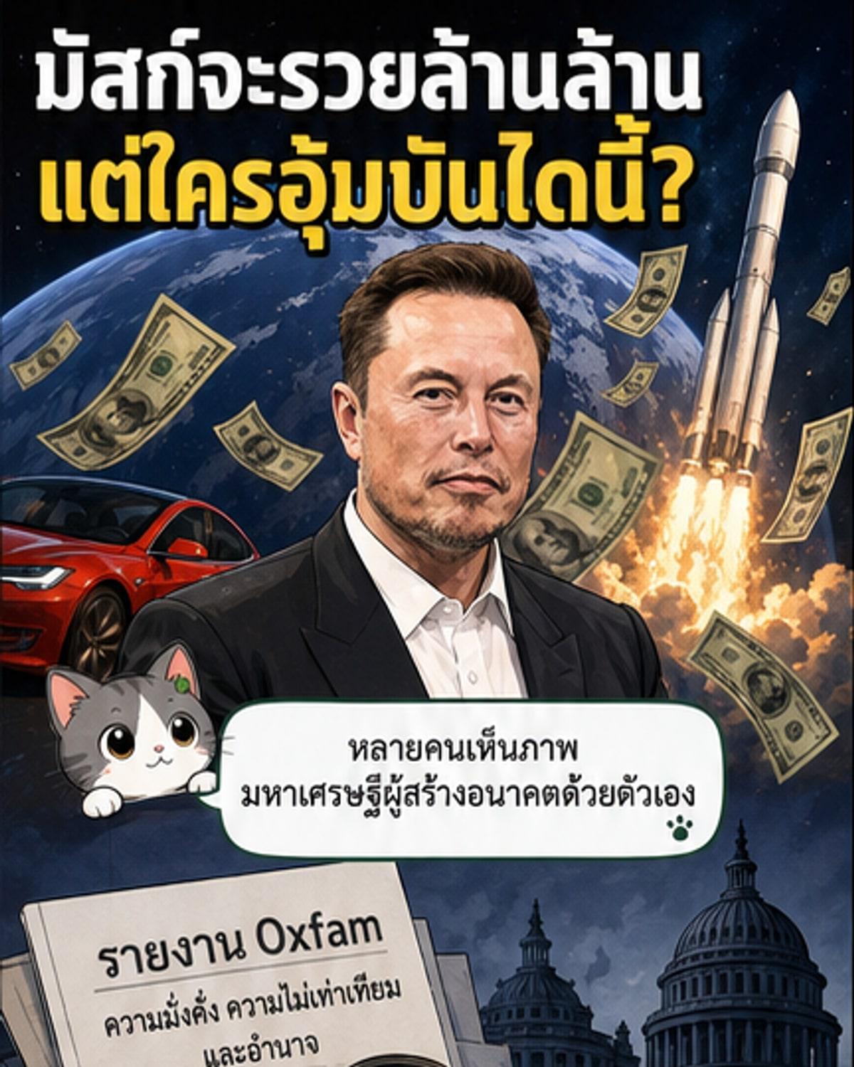 ภาพประกอบแสดงอีลอน มัสก์ยืนอยู่ท่ามกลางจรวด SpaceX และรถยนต์ Tesla พร้อมสัญลักษณ์เงินดอลลาร์และโลโก้ NASA และรัฐบาลสหรัฐฯ อยู่เบื้องหลัง
