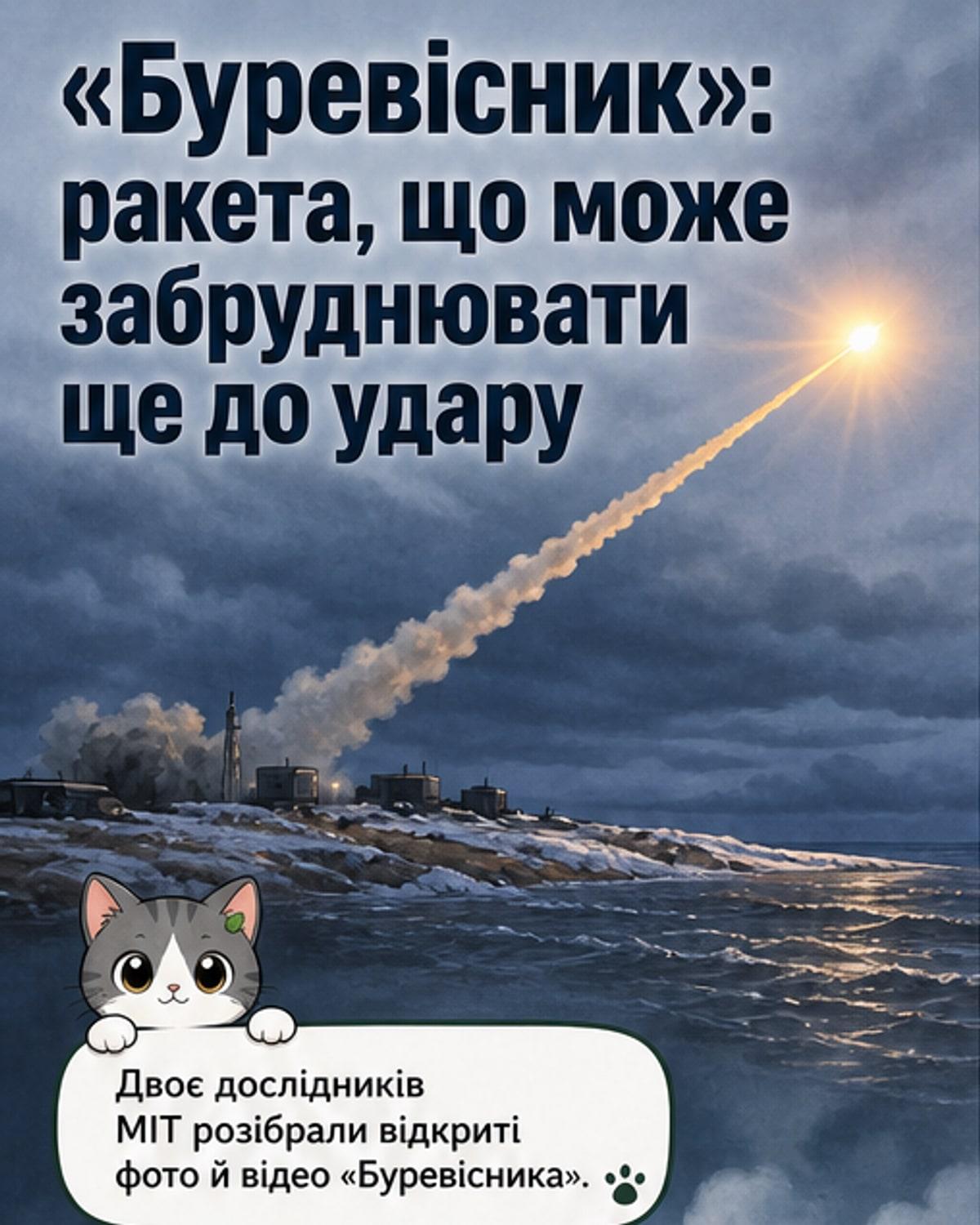 Ілюстрація крилатої ракети «Буревісник» у повітряному просторі з видимим слідом із радіоактивних частинок, що виходять із відкритого ядерного реактора в хвостовій частині.